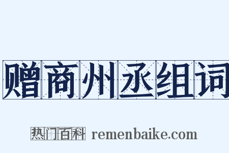 赠商州丞组词是什么意思的图片